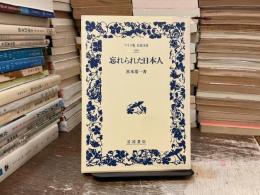 忘れられた日本人