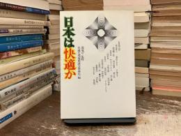 日本は快適か