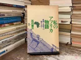 私のアフリカ物語