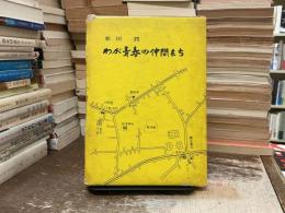わが青春の仲間たち