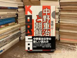 中野重治と朝鮮