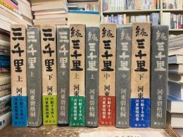 三千里上・下　続三千里上・中・下　5冊揃