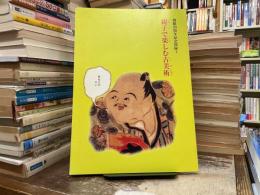 親子で楽しむ古美術