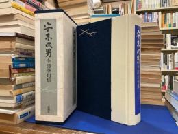 安東次男全詩全句集