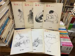 季刊湯川　全7号揃