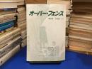 オーバー・フェンス 第9号(1985年11月) 