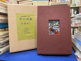 大内香峰の世界　野の詩趣