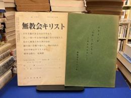 「のみ」と「かんな」で : 教会なき友に/無教会キリスト1975年1月号　2冊セット