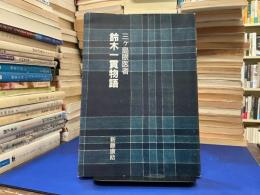 三ヶ島眼医者　鈴木一貫物語
