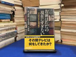 お前はただの現在にすぎない : テレビになにが可能か
