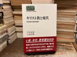 キリスト教と現代 : 終末思想の歴史的展開