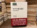 キリスト教と現代 : 終末思想の歴史的展開
