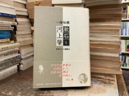 漱石と河上肇 : 日本の二大漢詩人