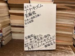 アナキズム美術史