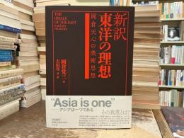 新訳東洋の理想 : 岡倉天心の美術思想