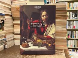 カラヴァッジョ : ほんとうはどんな画家だったのか