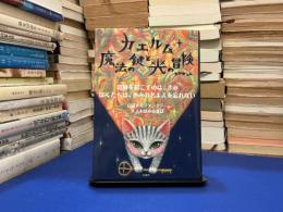カエルム　魔法の鍵と光の冒険