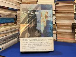 ベンヤミン解読