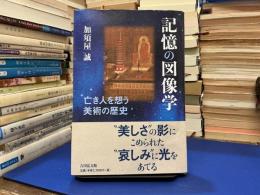 記憶の図像学 : 亡き人を想う美術の歴史