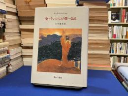 聖フランシスコの第一伝記