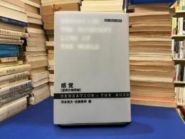 感覚-世界の境界線