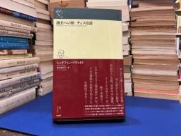 過去への旅　チェス奇譚