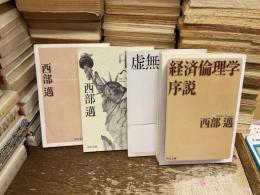経済論理学　序説
虚無の構造
蜃気楼の中へ
保守思想のための39章
全4冊