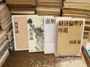経済論理学　序説
虚無の構造
蜃気楼の中へ
保守思想のための39章
全4冊