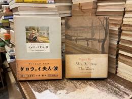 ダロウェイ夫人 ; 波