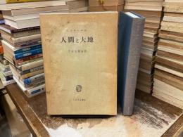 人間と大地