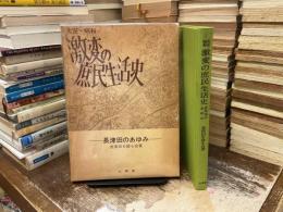 大正昭和激変の庶民生活史 : 長津田のあゆみ