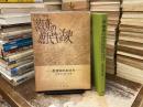 大正昭和激変の庶民生活史 : 長津田のあゆみ