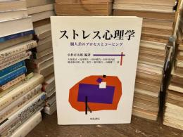 ストレス心理学 : 個人差のプロセスとコーピング