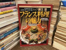 フランス料理の魅力　専門家の味をあなたの食卓に