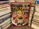 フランス料理の魅力　専門家の味をあなたの食卓に