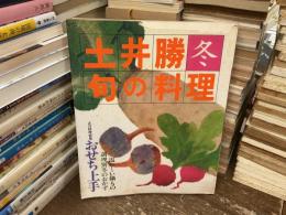 土井勝　旬の料理