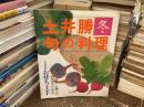 土井勝　旬の料理