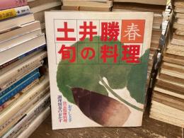 土井勝旬の料理