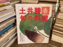 土井勝旬の料理