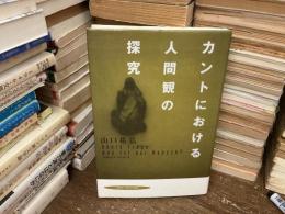 カントにおける人間観の探究
