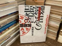 マーク・ダイオンの「驚異の部屋」講義録 : ミクロコスモグラフィア