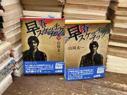 早春スケッチブック