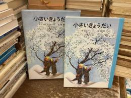 小さいきょうだい