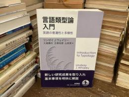 言語類型論入門 : 言語の普遍性と多様性