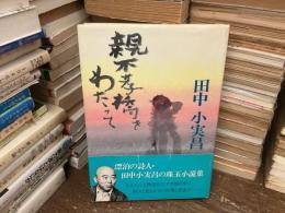 親不孝橋をわたって