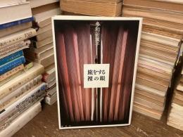 旅をする裸の眼