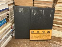 ふたつの住宅論 : 篠原一男と私の住宅　正続2冊