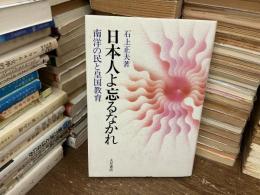 日本人よ忘るなかれ : 南洋の民と皇国教育