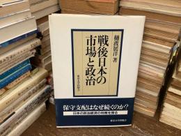 戦後日本の市場と政治