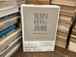 知的経営の真髄 : 知的資本を市場価値に転換させる手法